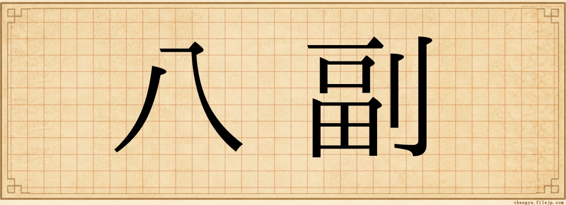 八副