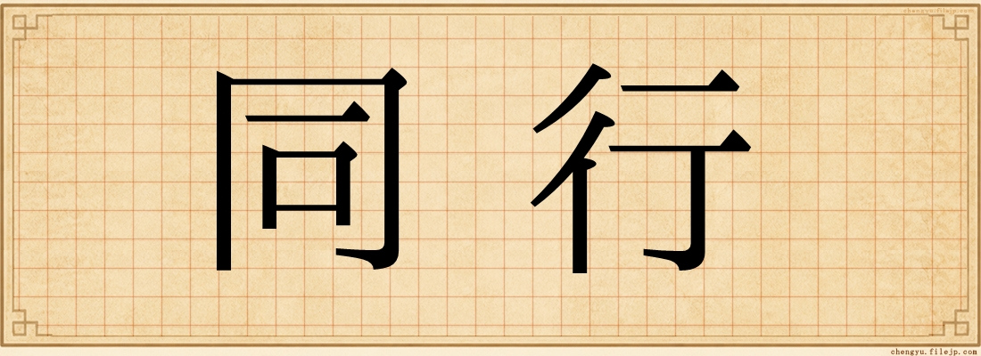 同行