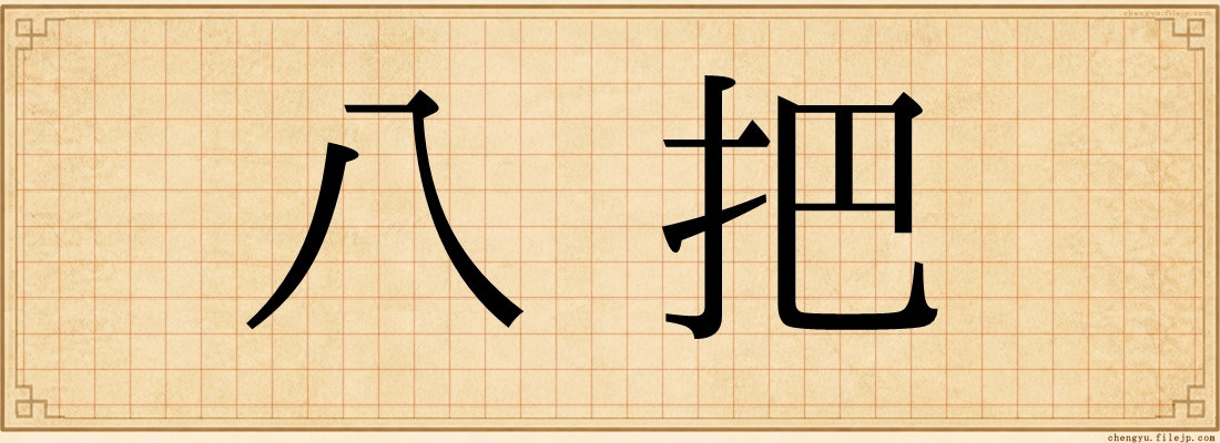 八把