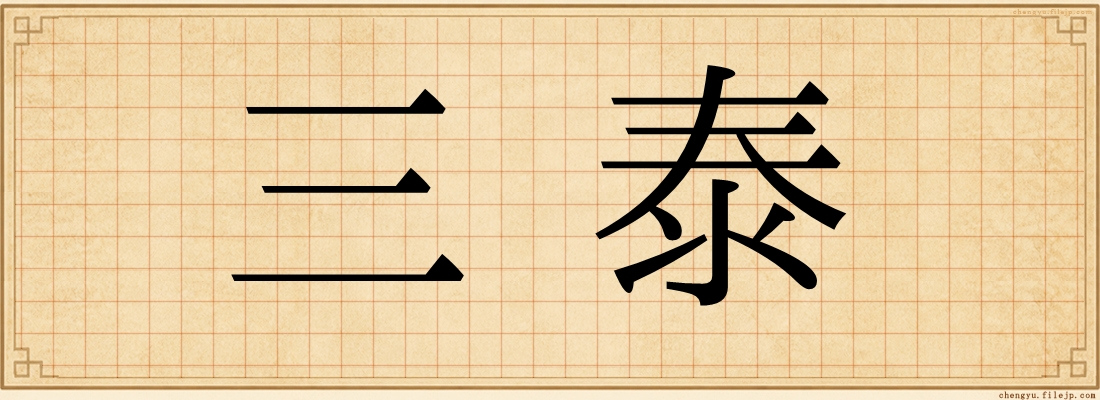 三泰