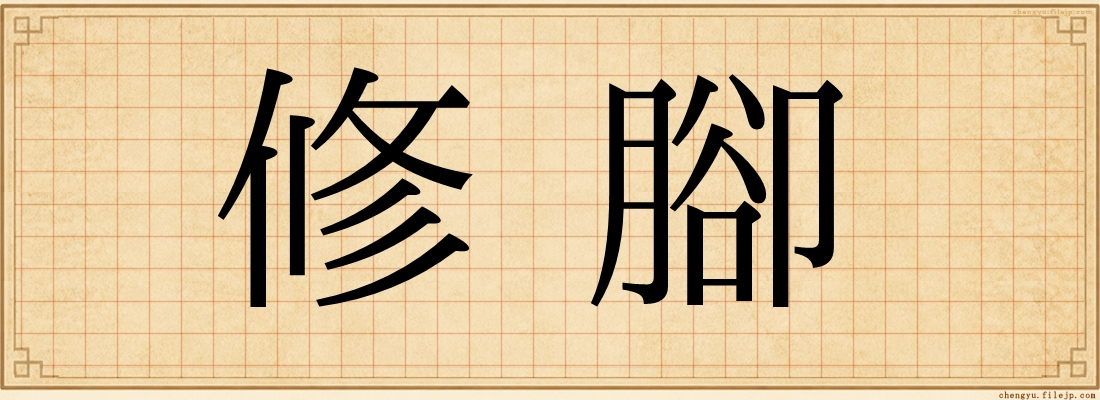 修腳