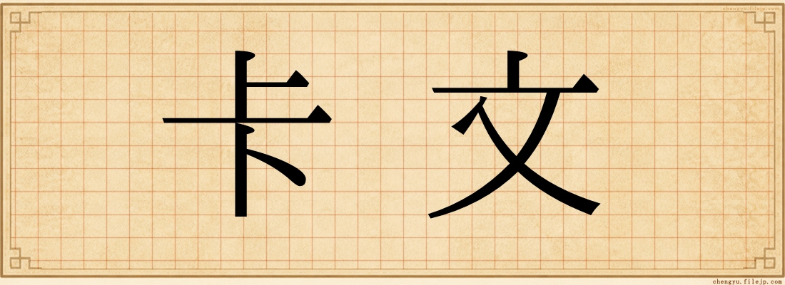 卡文