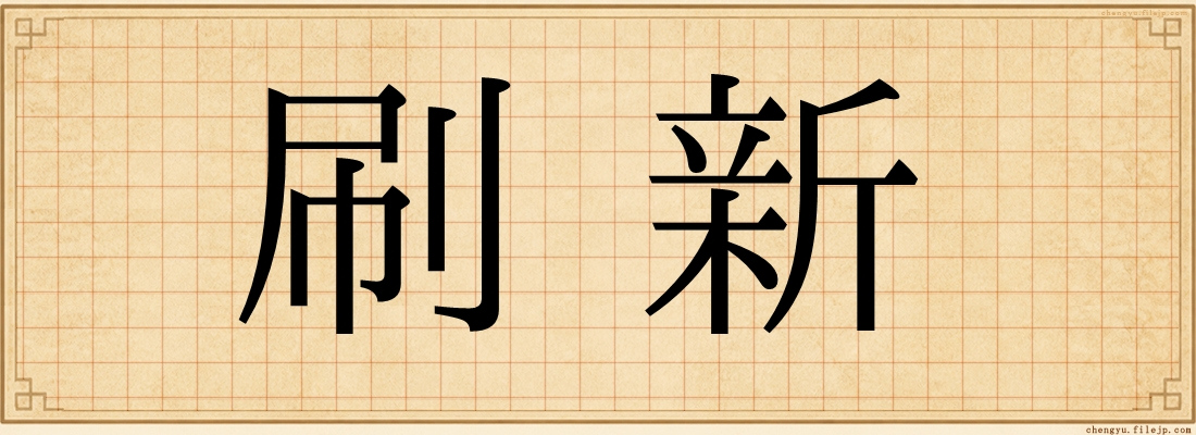 刷新
