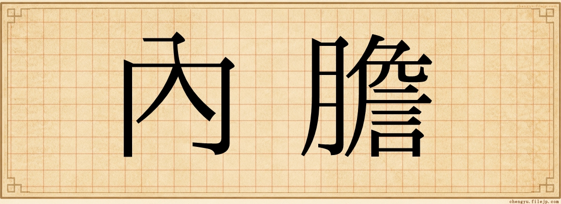 內膽