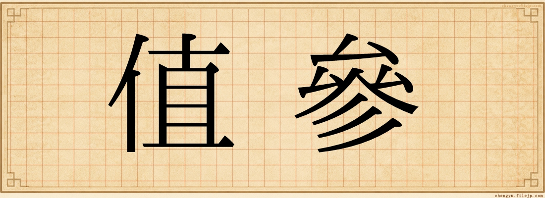 值參