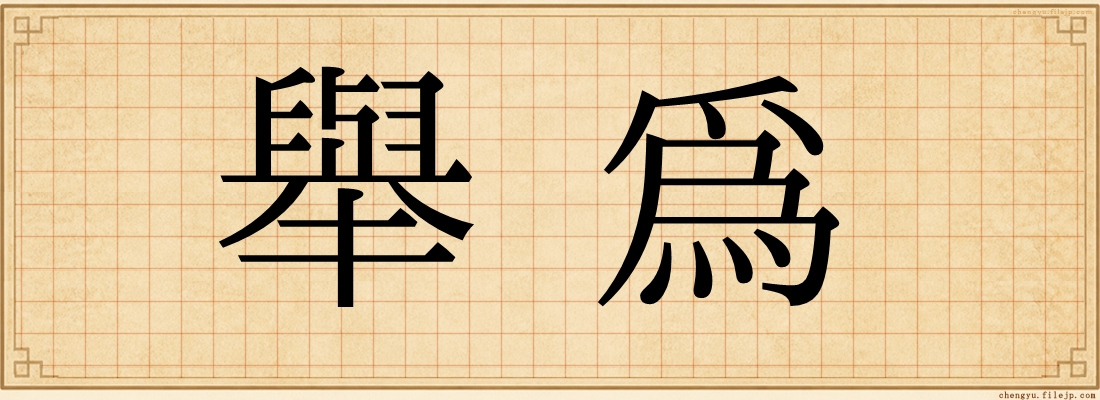 舉為
