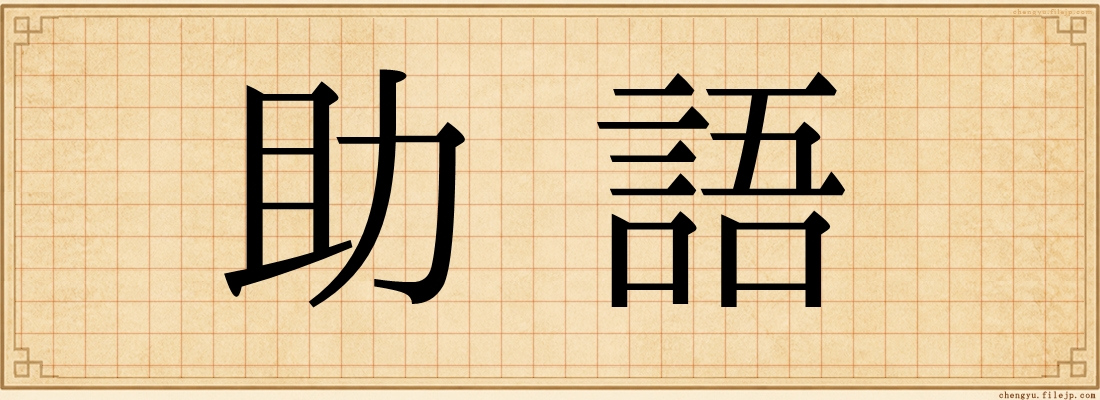 助語