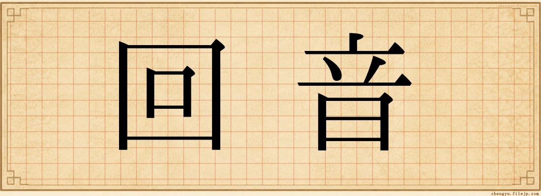 回音