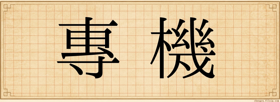 專機