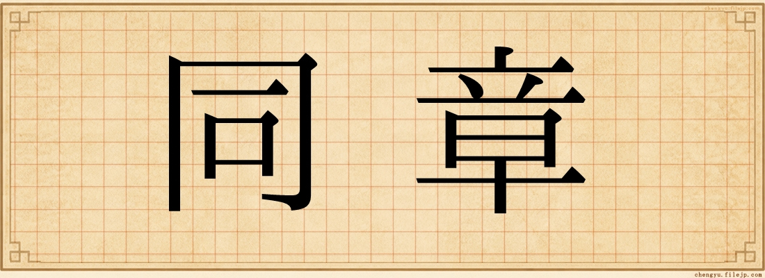 同章