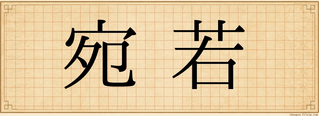 宛若