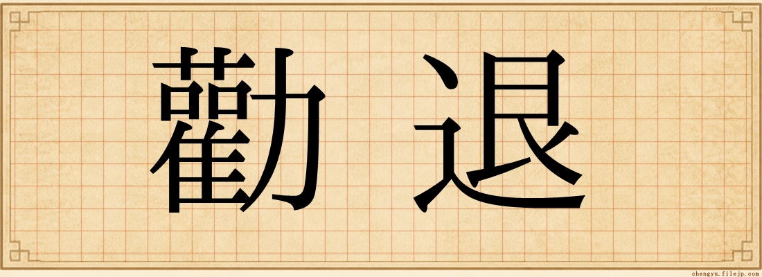 勸退
