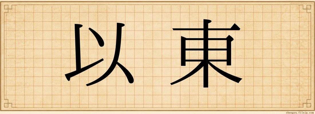 以東