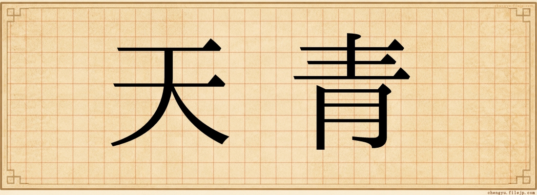 天青