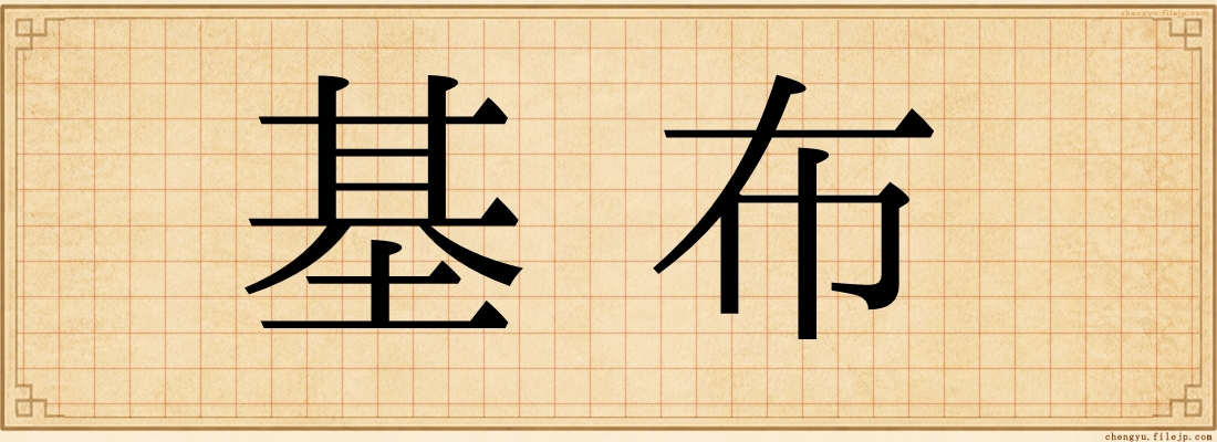 基布