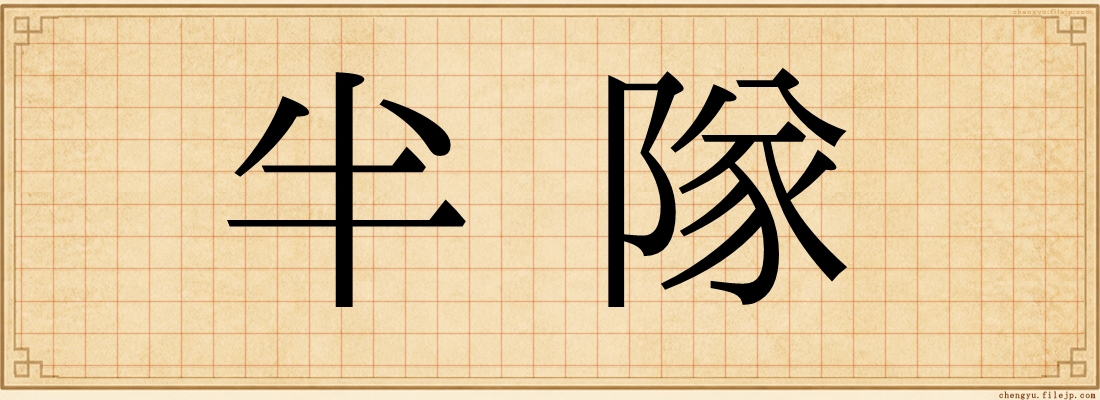 半隊