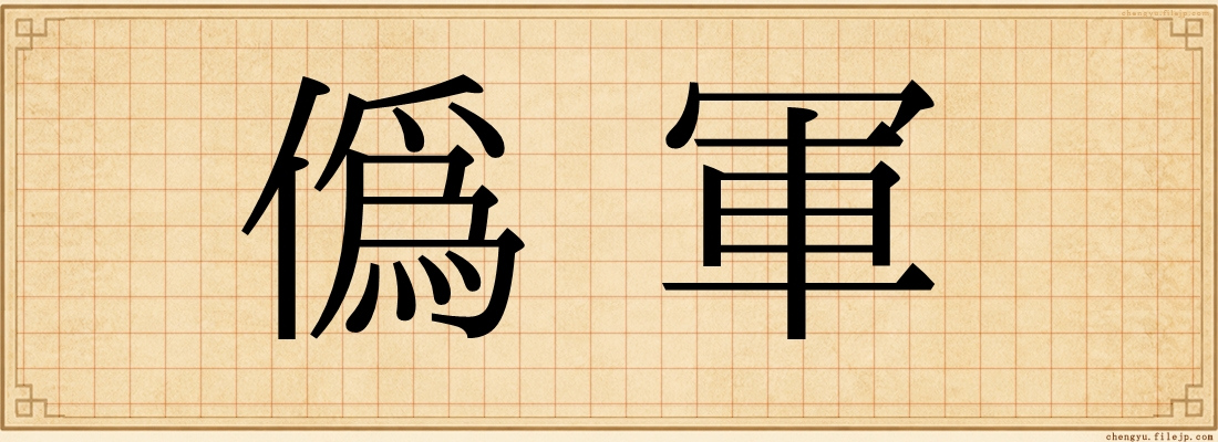 偽軍