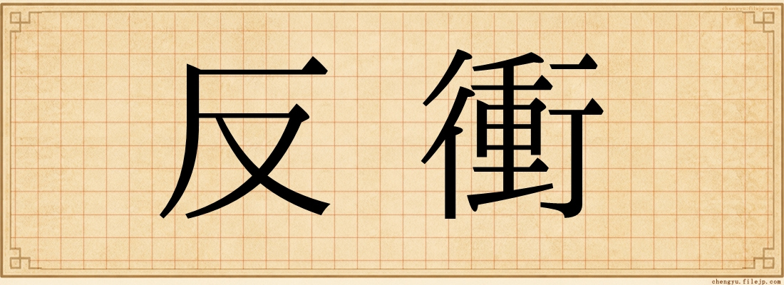 反衝