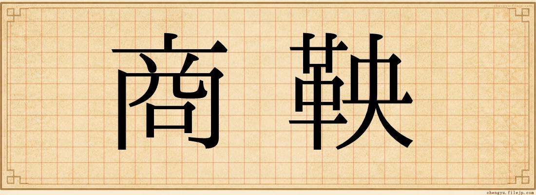 商鞅
