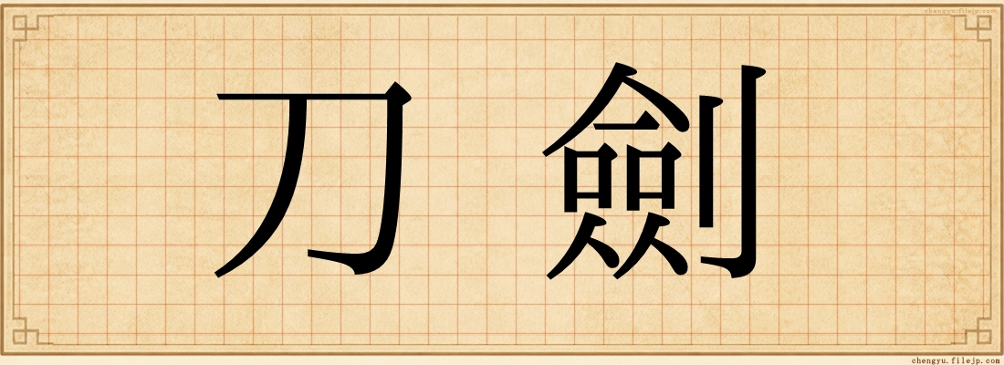 刀劍