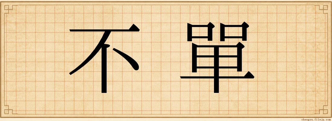 不單