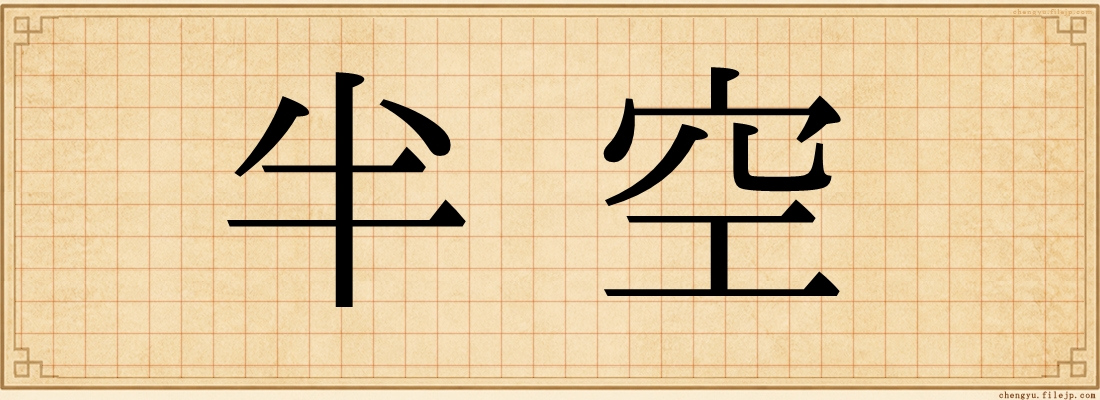 半空