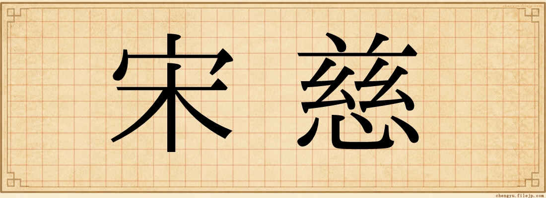 宋慈