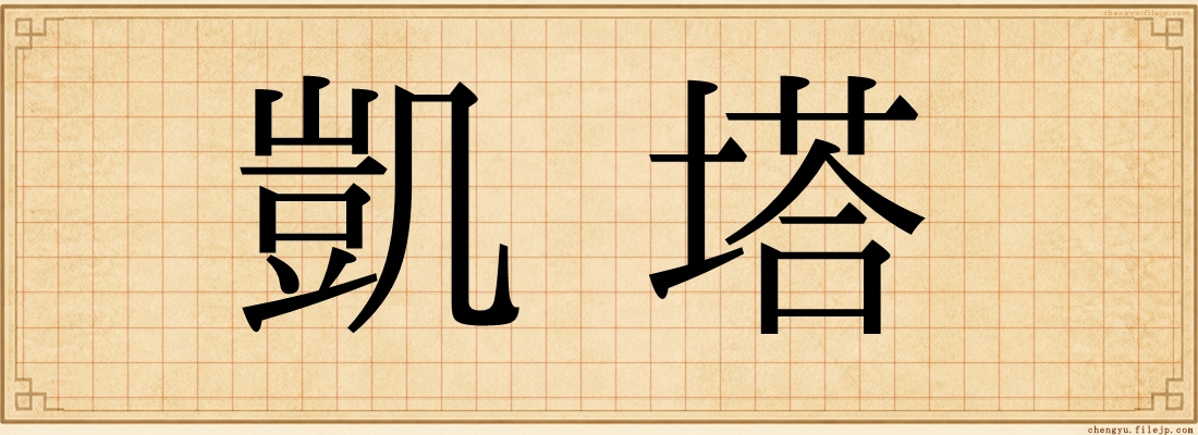凱塔