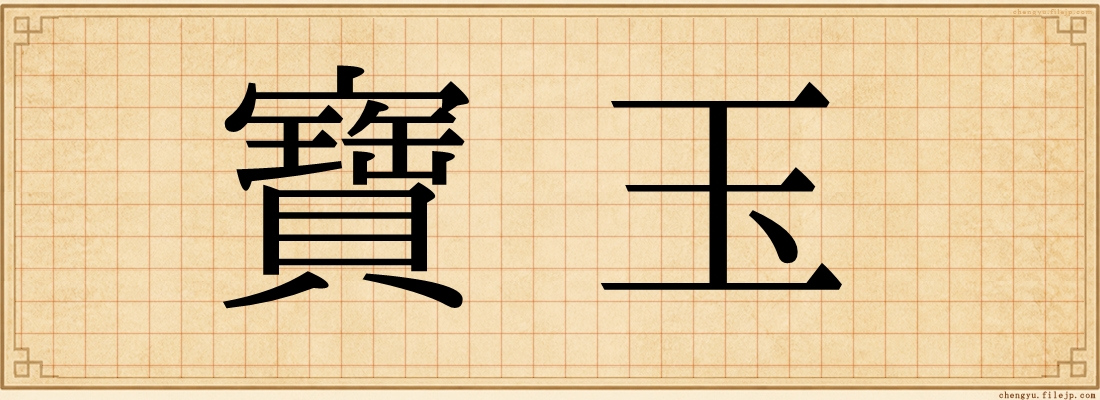 寶玉