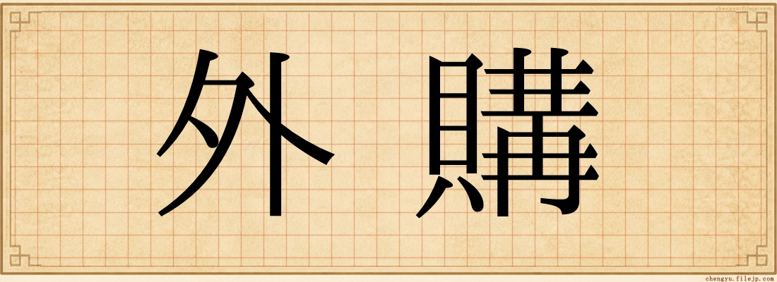 外購