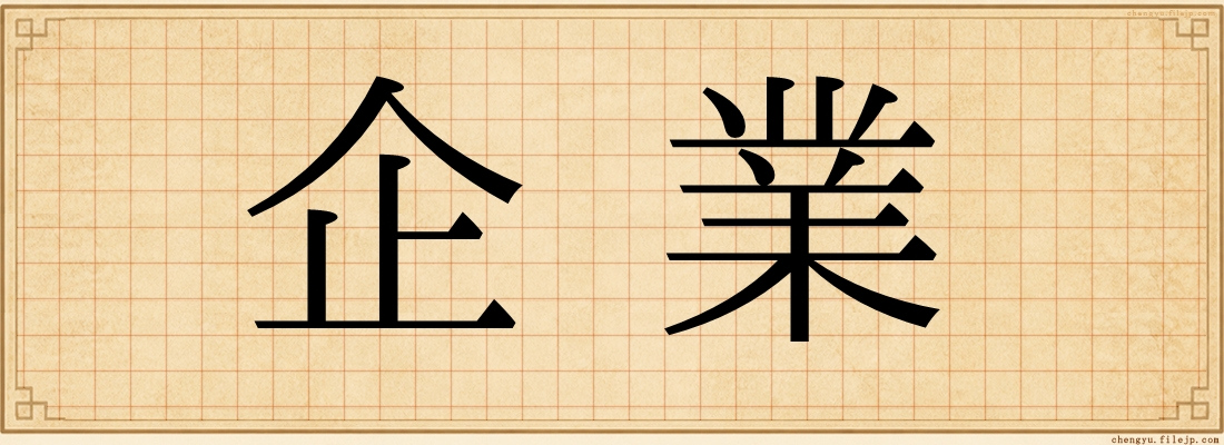 企業