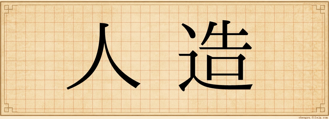 人造