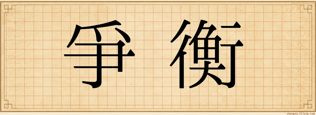 爭衡