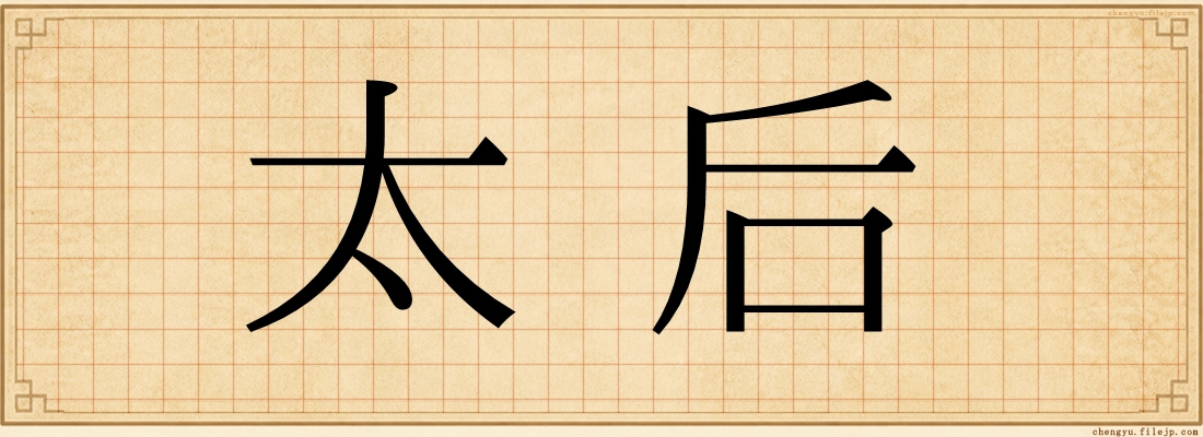太后