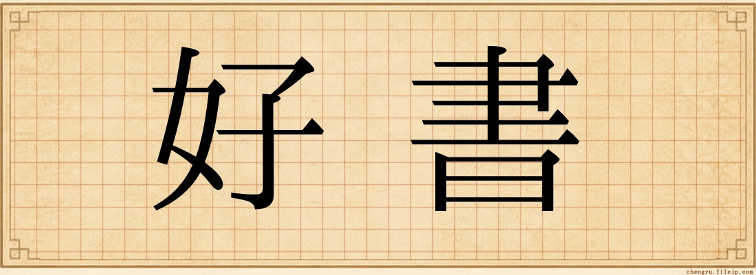 好書