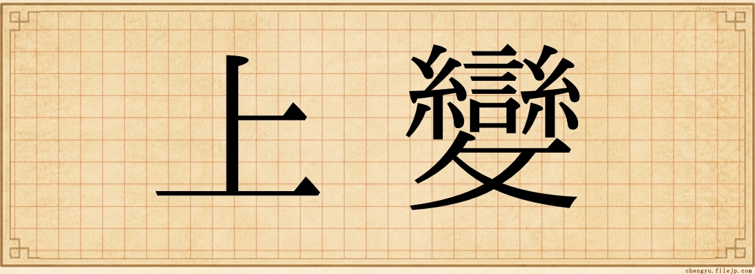 上變