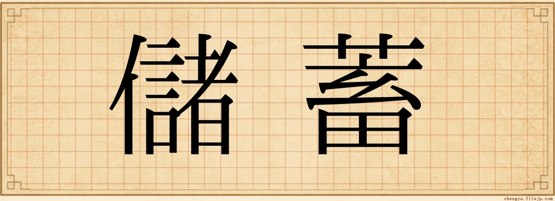 儲蓄