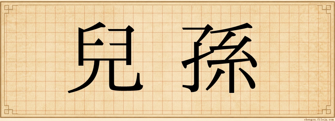 兒孫