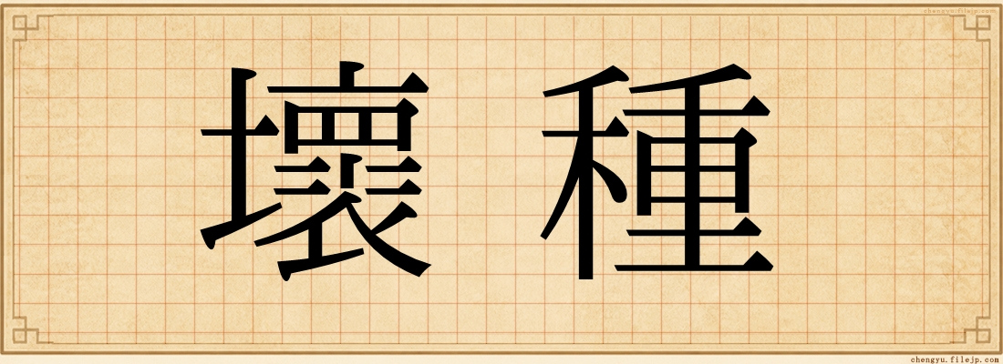 壞種