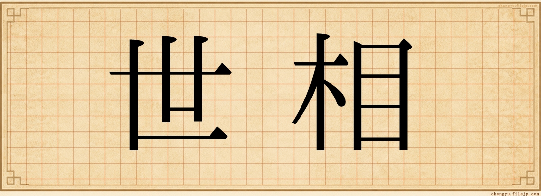 世相