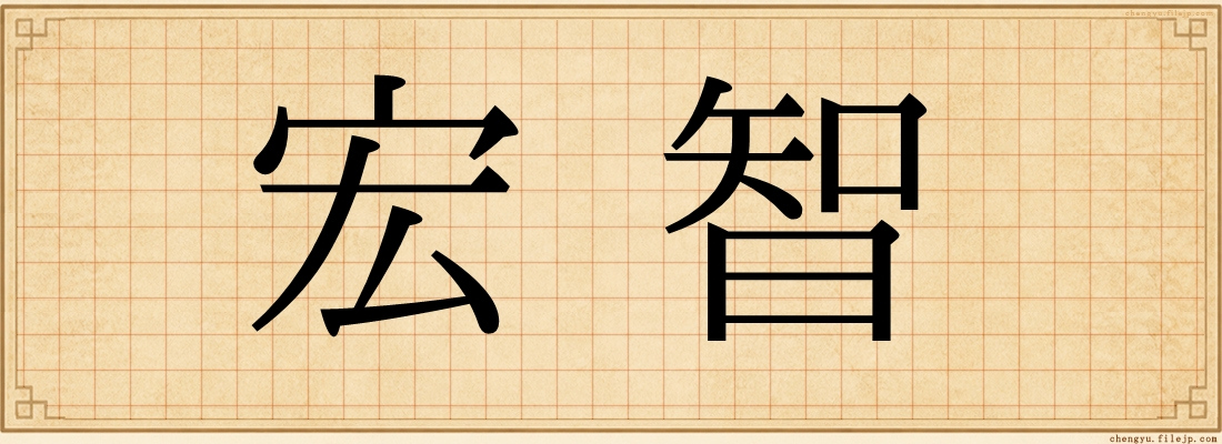 宏智