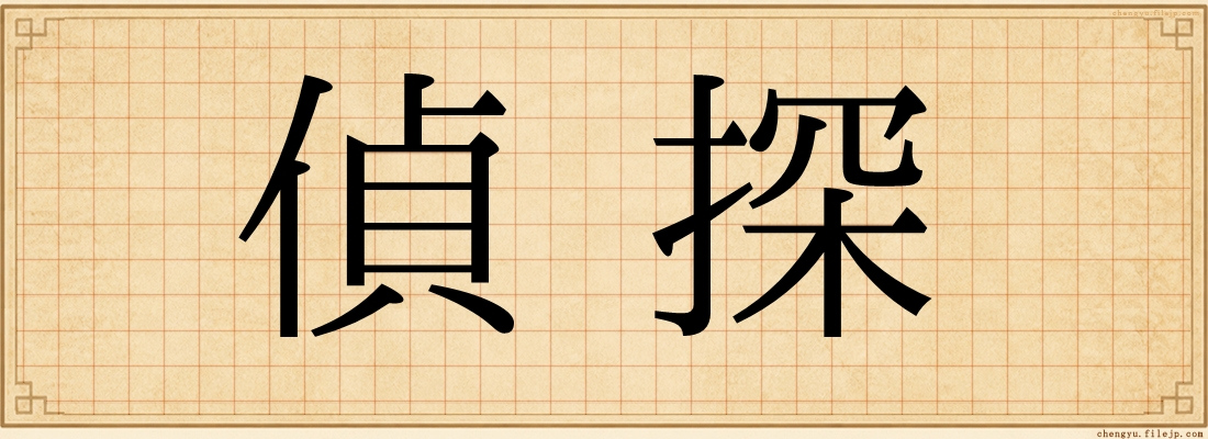 偵探