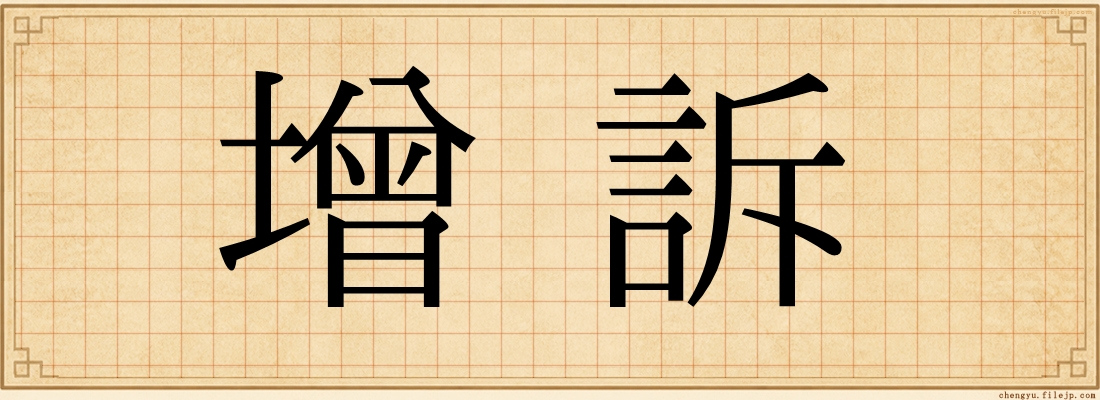 增訴