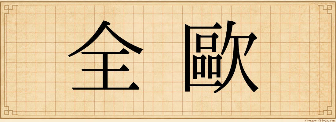 全歐