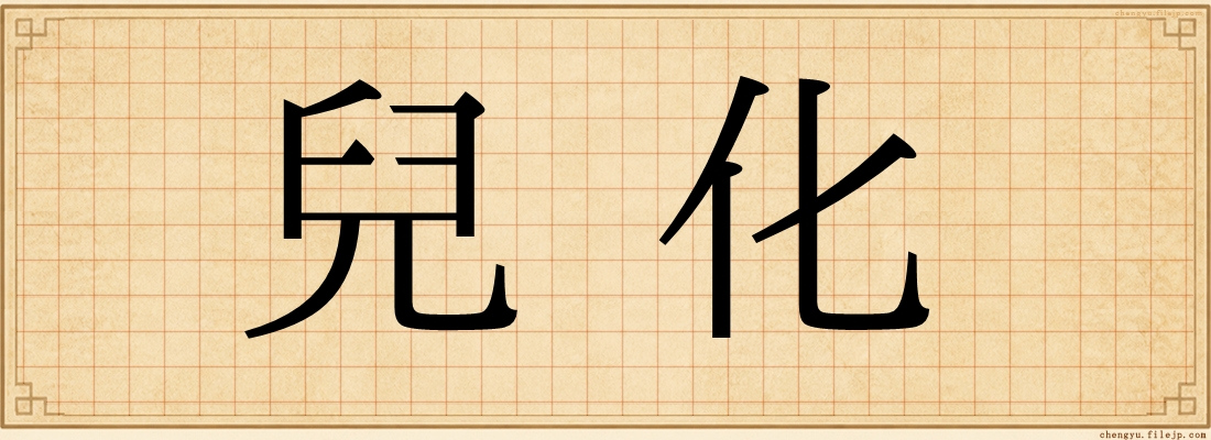 兒化