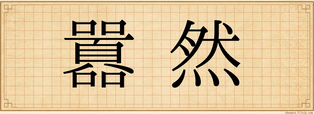 囂然