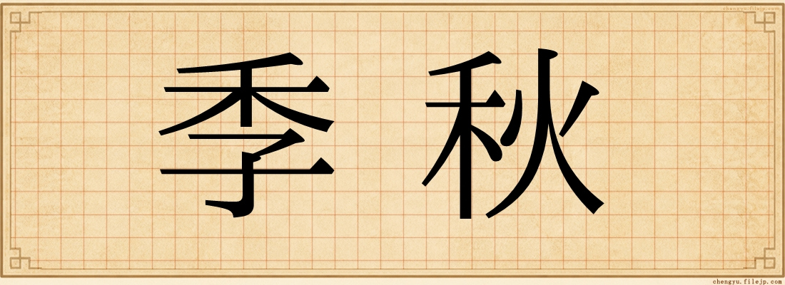 季秋