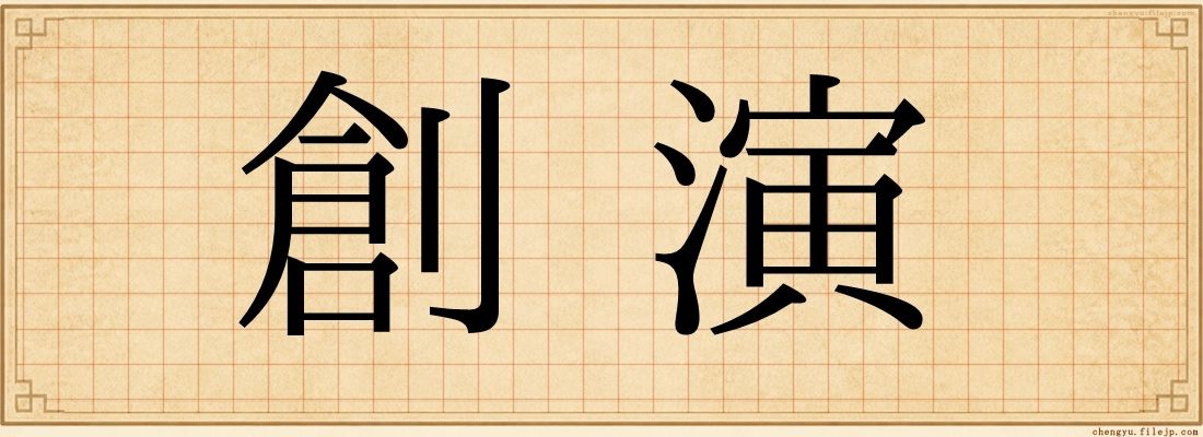 創演