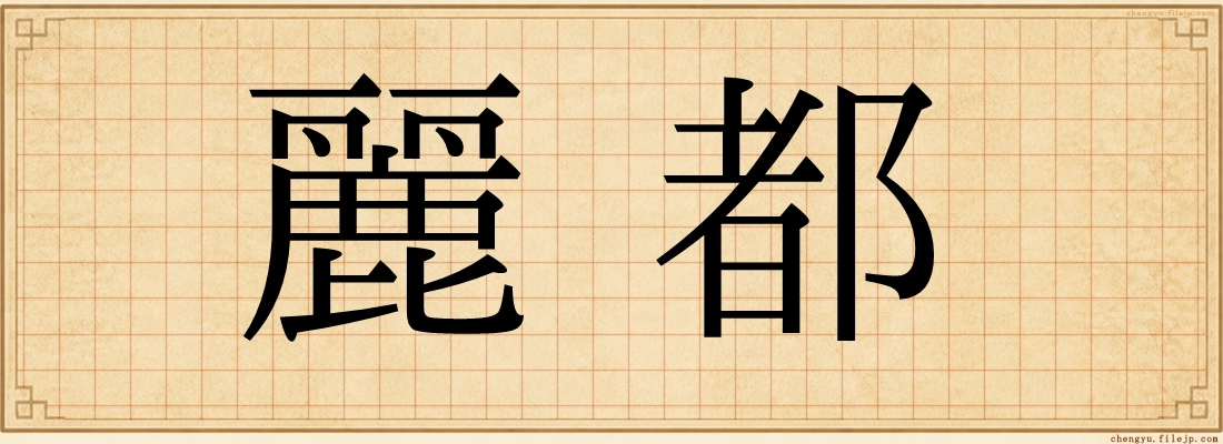 麗都