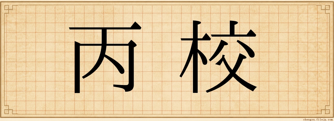 丙校